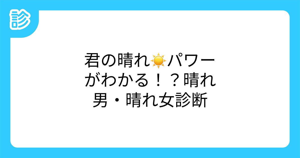 君の晴れ パワーがわかる 晴れ男 晴れ女診断 君の晴れ パワーがわかる 晴れ男 晴れ女診断