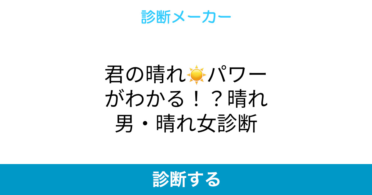 君の晴れ パワーがわかる 晴れ男 晴れ女診断 君の晴れ パワーがわかる 晴れ男 晴れ女診断