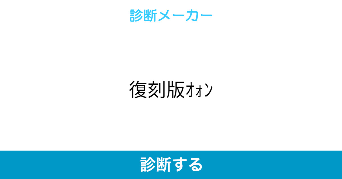 復刻版オォン 復刻版オォン