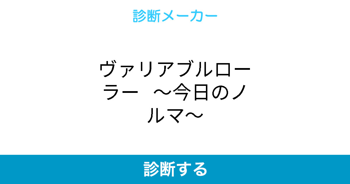 ヴァリアブルローラー 今日のノルマ ヴァリアブルローラー 今日のノルマ