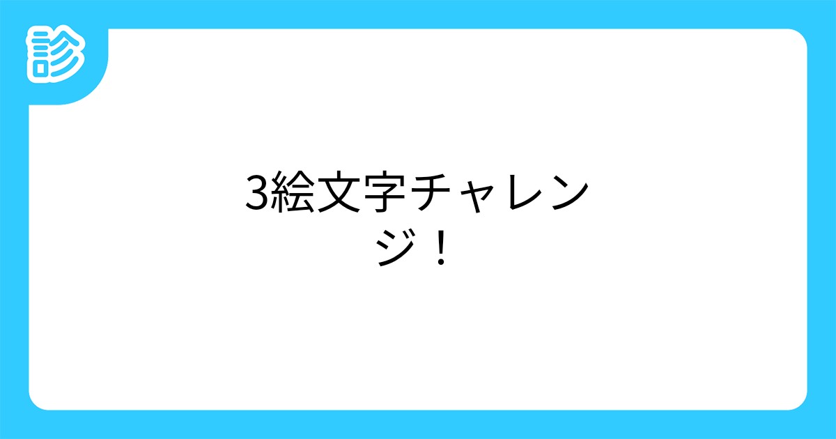 3絵文字チャレンジ 3絵文字チャレンジ