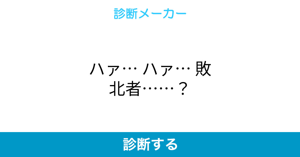 ハァ ハァ 敗北者 ハァ ハァ 敗北者
