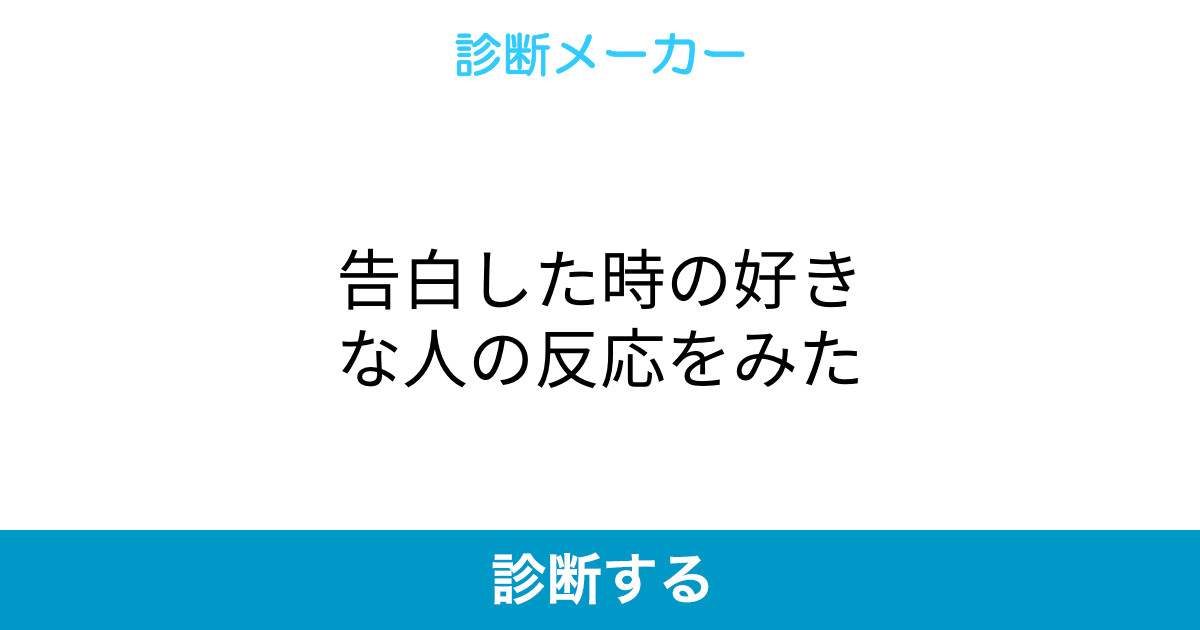 告白した時の好きな人の反応をみた