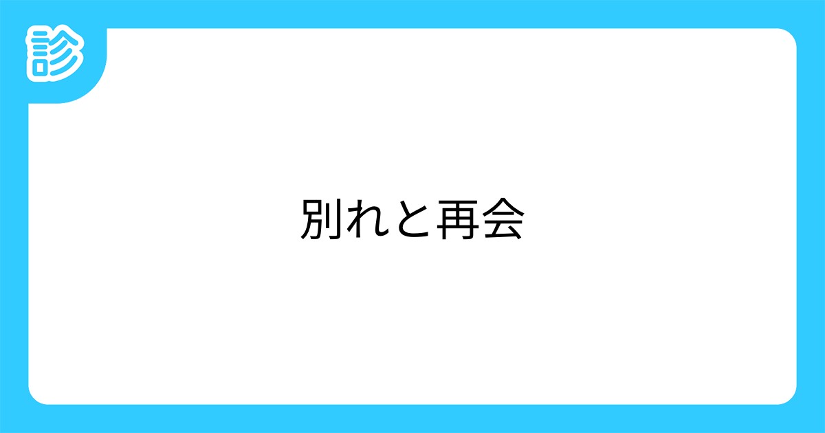別れと再会 別れと再会