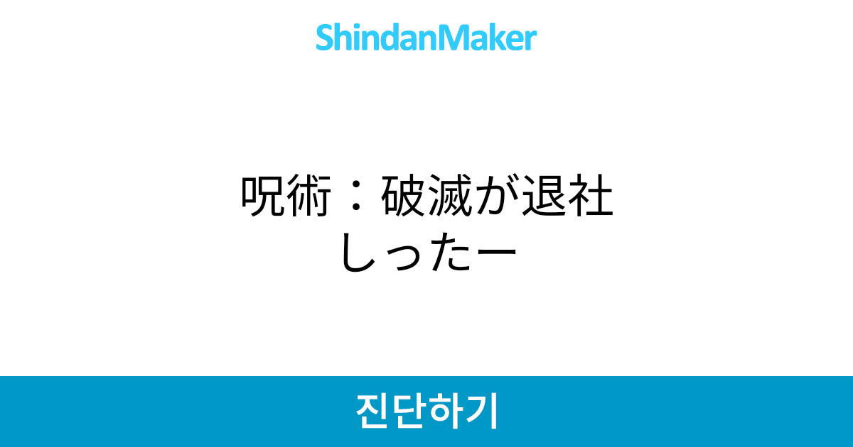 呪術 破滅が退社しったー 呪術 破滅が退社しったー