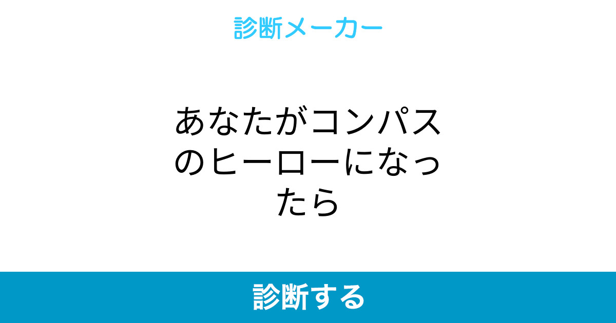 あなたがコンパスのヒーローになったら