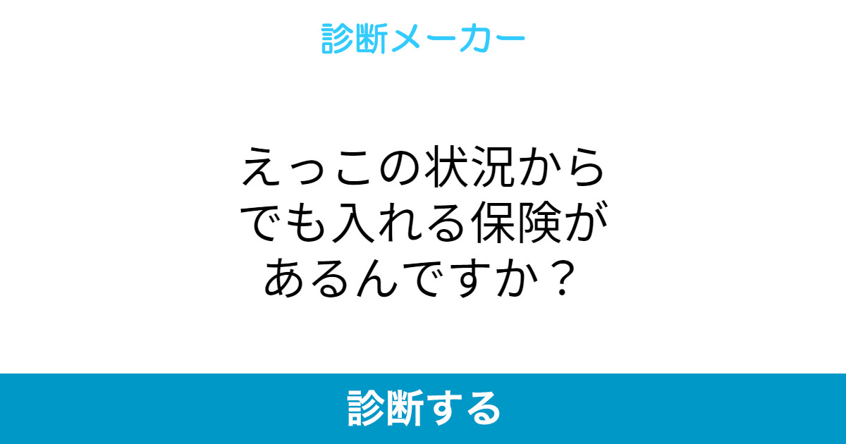 えっこの状況からでも入れる保険があるんですか