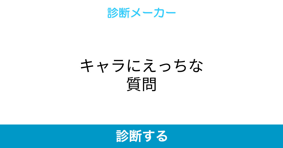 キャラにえっちな質問 キャラにえっちな質問