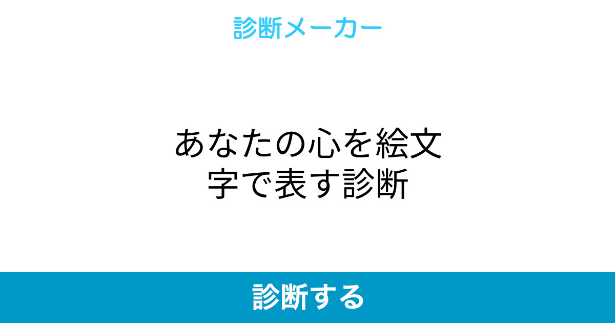 あなたの心を絵文字で表す診断 あなたの心を絵文字で表す診断