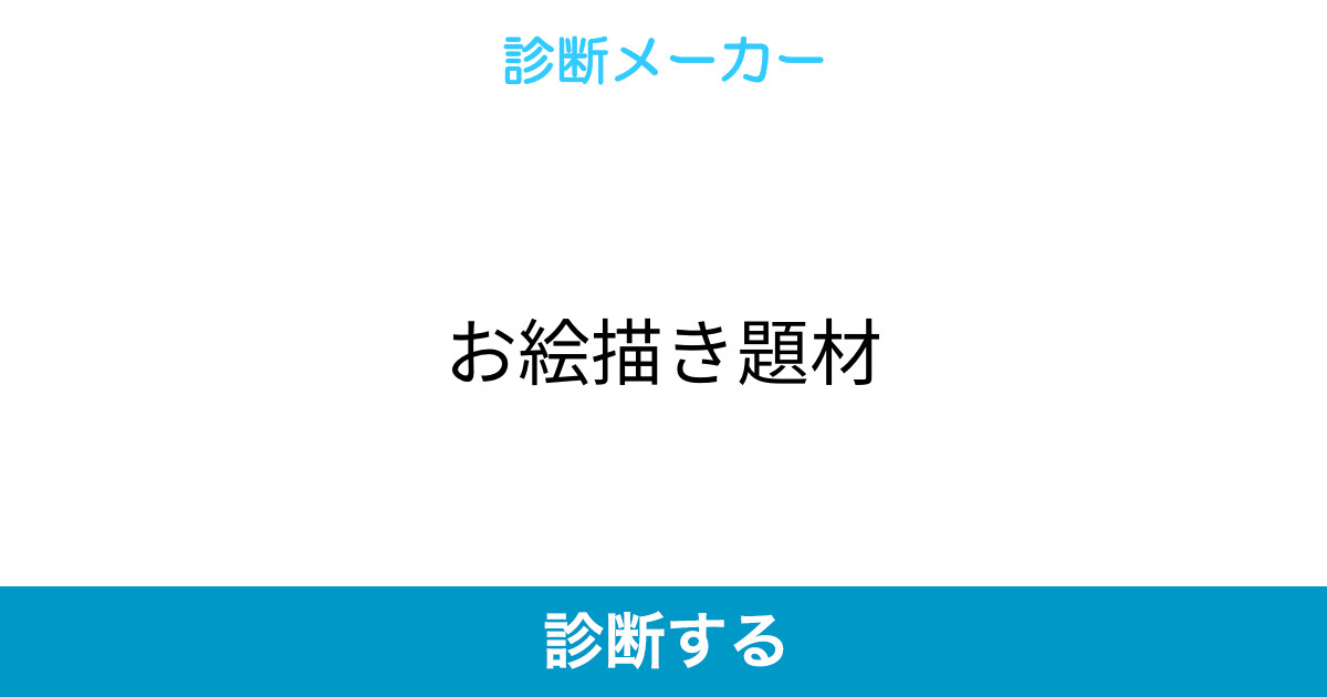 お絵描き題材 お絵描き題材