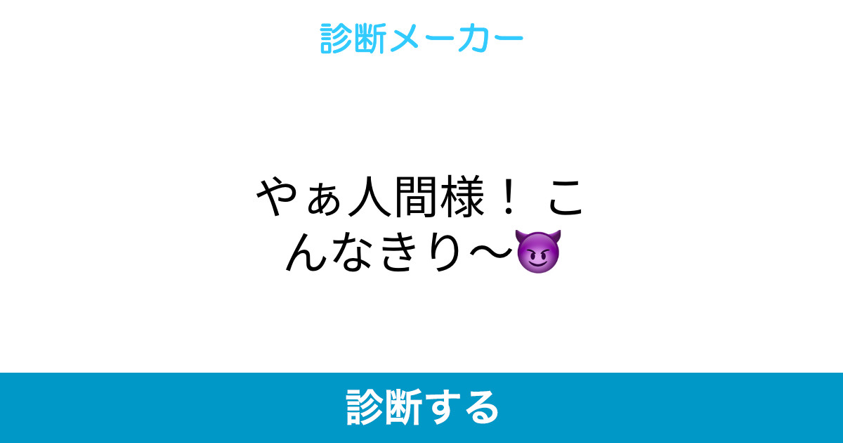 やぁ人間様 こんなきり
