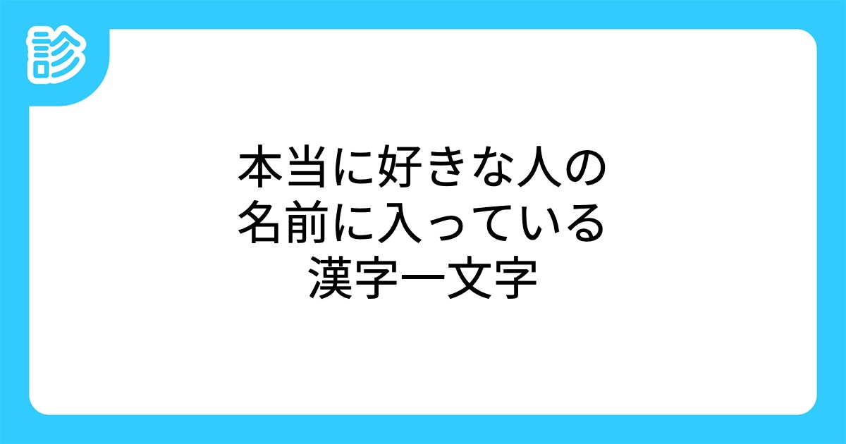 本当に好きな人の名前に入っている漢字一文字 本当に好きな人の名前に入っている漢字一文字