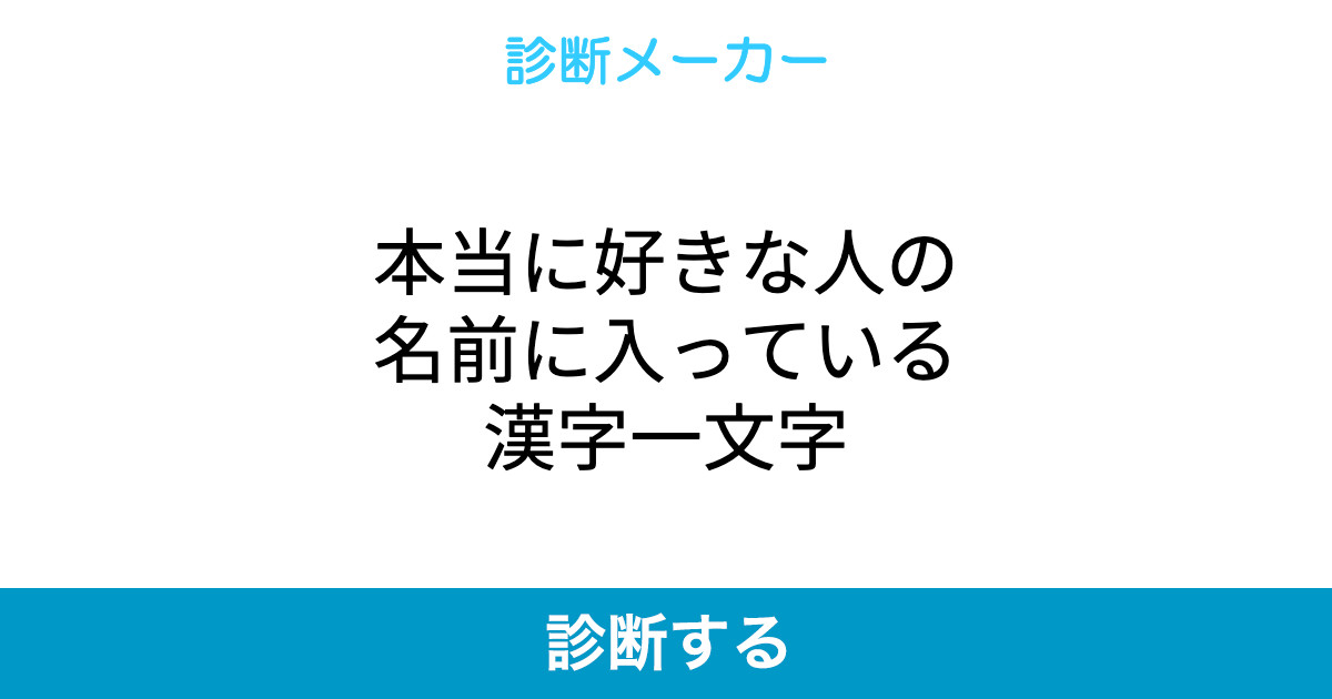 本当に好きな人の名前に入っている漢字一文字 本当に好きな人の名前に入っている漢字一文字