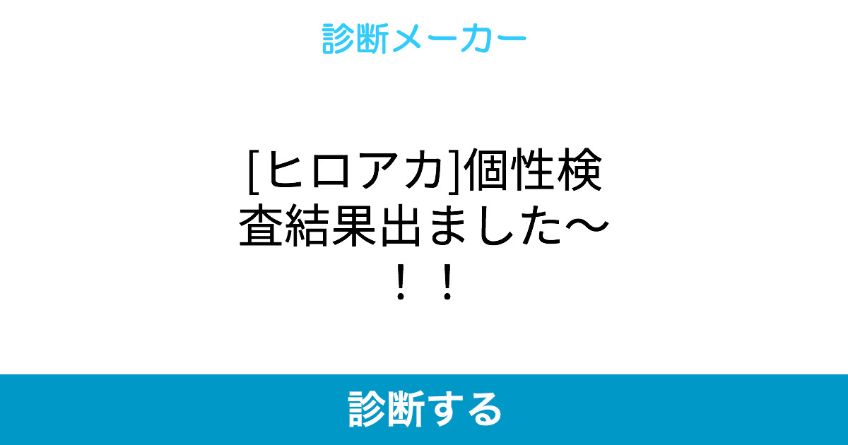 ヒロアカ 個性検査結果出ました ヒロアカ 個性検査結果出ました