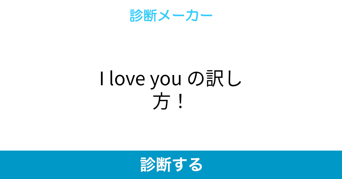 I Love You の訳し方 I Love You の訳し方