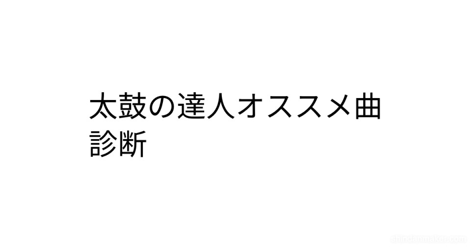 太鼓の達人オススメ曲診断 太鼓の達人オススメ曲診断