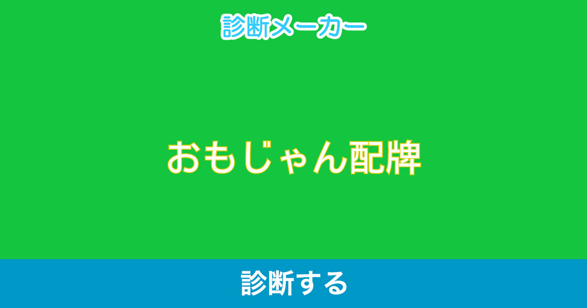 おもじゃん配牌 おもじゃん配牌
