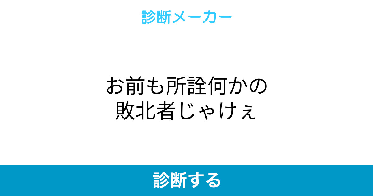 お前も所詮何かの敗北者じゃけぇ お前も所詮何かの敗北者じゃけぇ