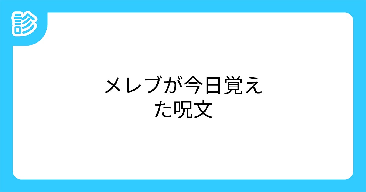 メレブが今日覚えた呪文 メレブが今日覚えた呪文