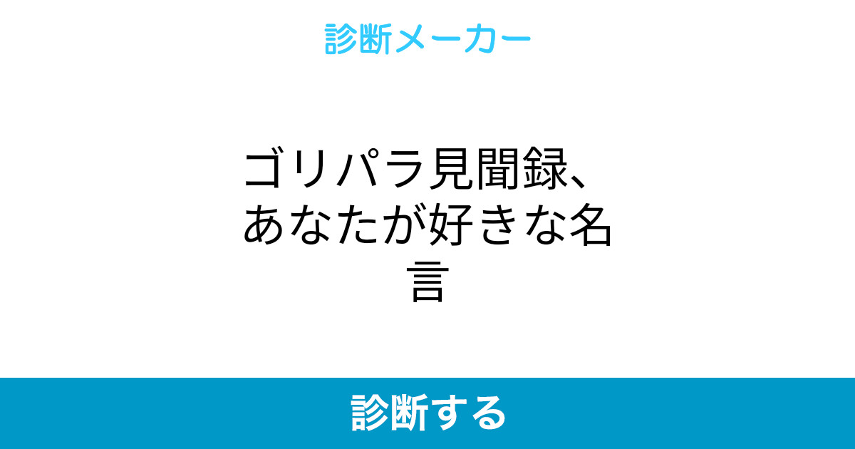 ゴリパラ見聞録 あなたが好きな名言 ゴリパラ見聞録 あなたが好きな名言