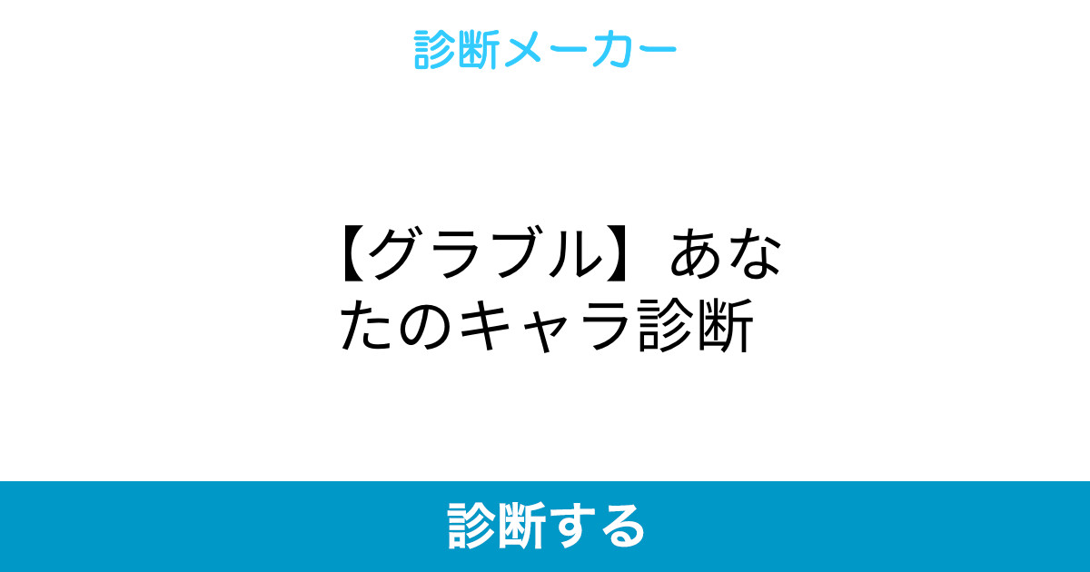 グラブル あなたのキャラ診断 グラブル あなたのキャラ診断