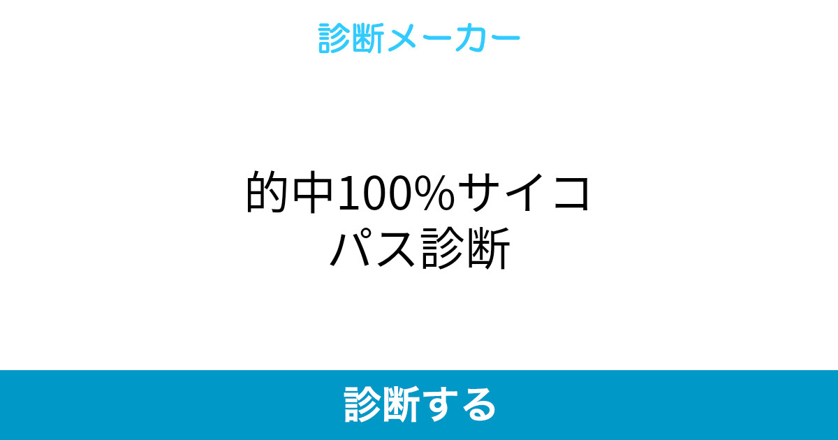 的中100 サイコパス診断 的中100 サイコパス診断