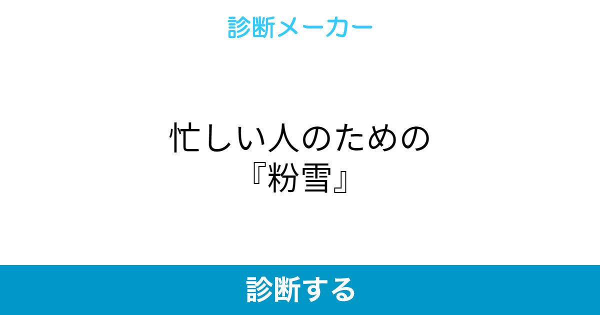 忙しい人のための 粉雪