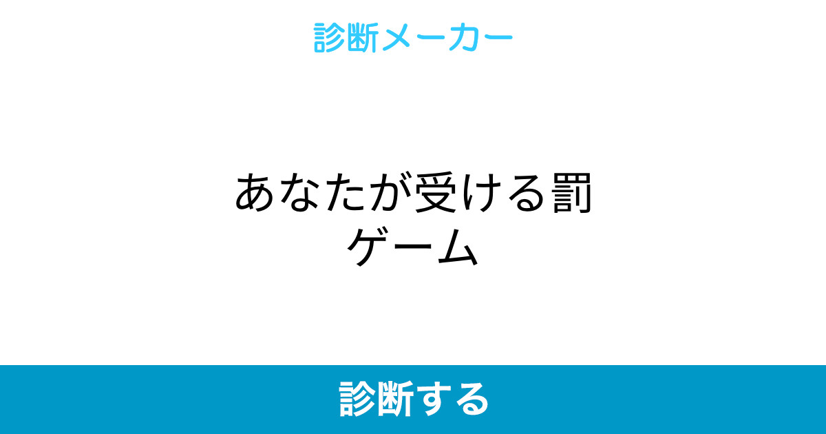 あなたが受ける罰ゲーム あなたが受ける罰ゲーム