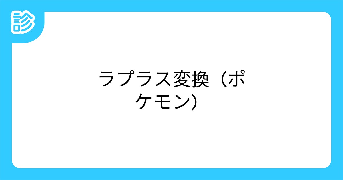 ラプラス変換 ポケモン ラプラス変換 ポケモン