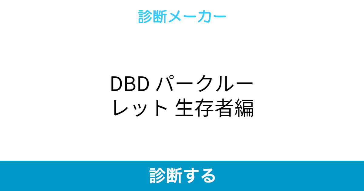 Dbd パークルーレット 生存者編 Dbd パークルーレット 生存者編
