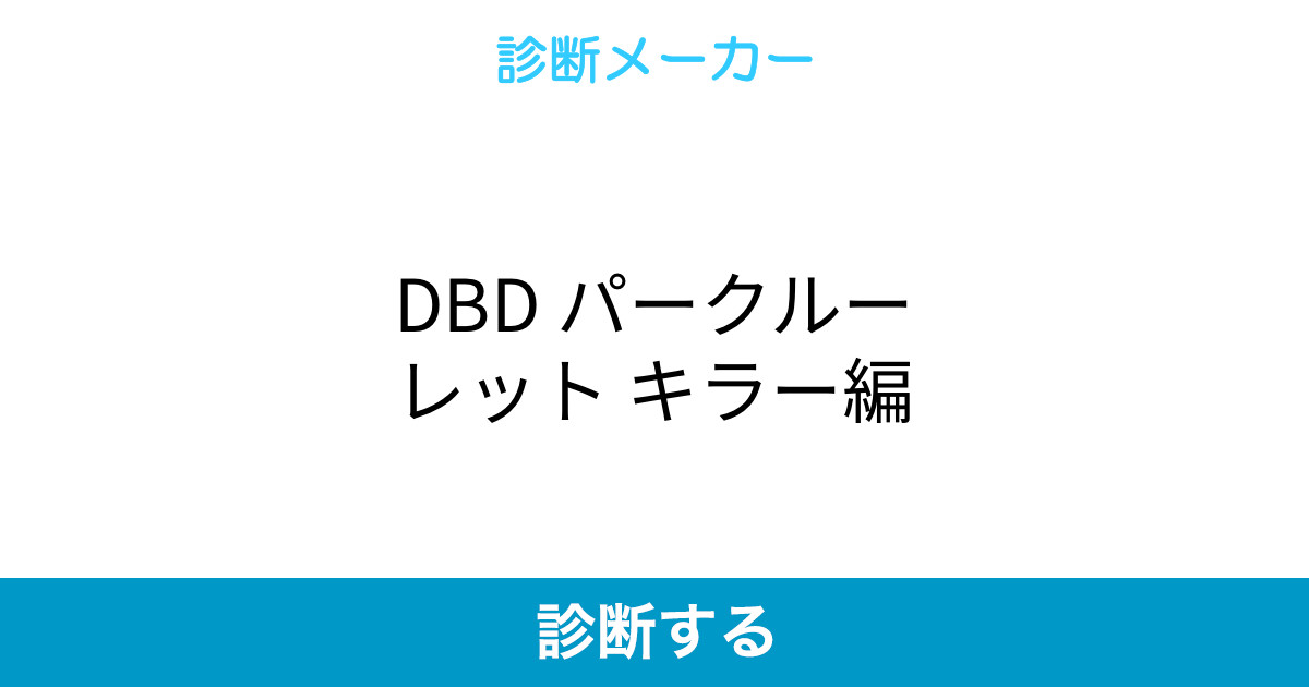 Dbd パークルーレット キラー編 Dbd パークルーレット キラー編
