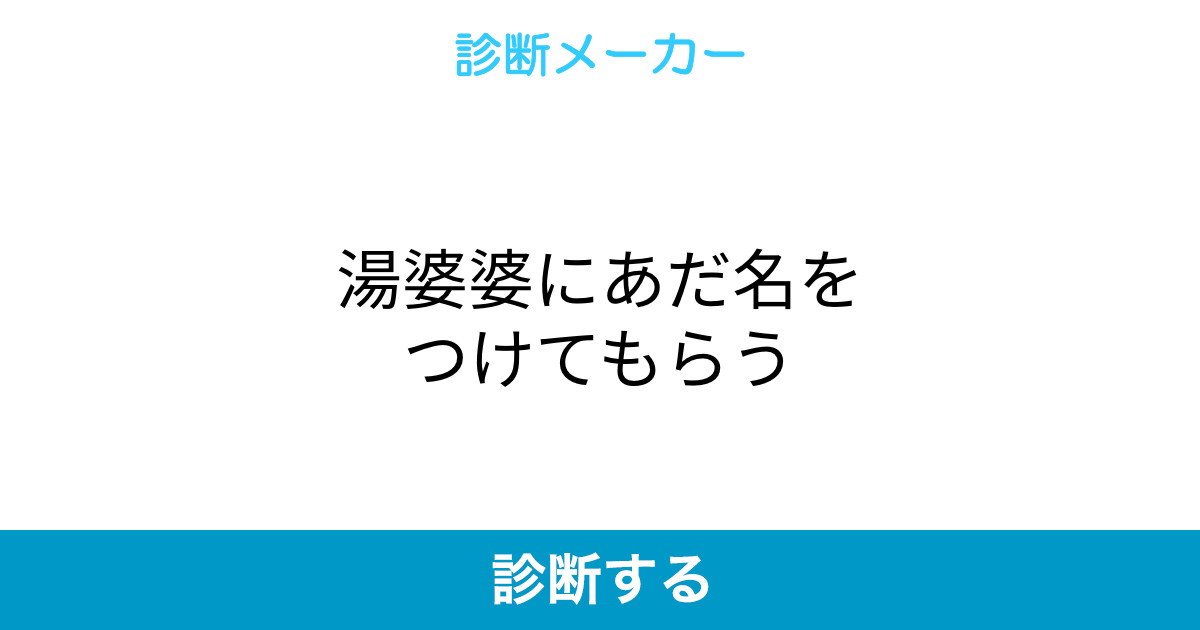 湯婆婆にあだ名をつけてもらう 湯婆婆にあだ名をつけてもらう