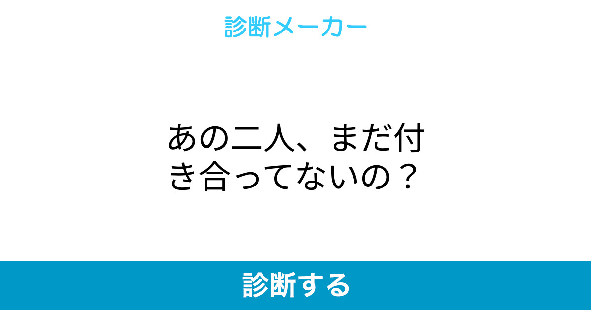 あの二人 まだ付き合ってないの