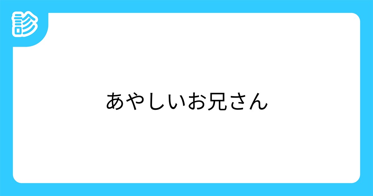 あやしいお兄さん あやしいお兄さん