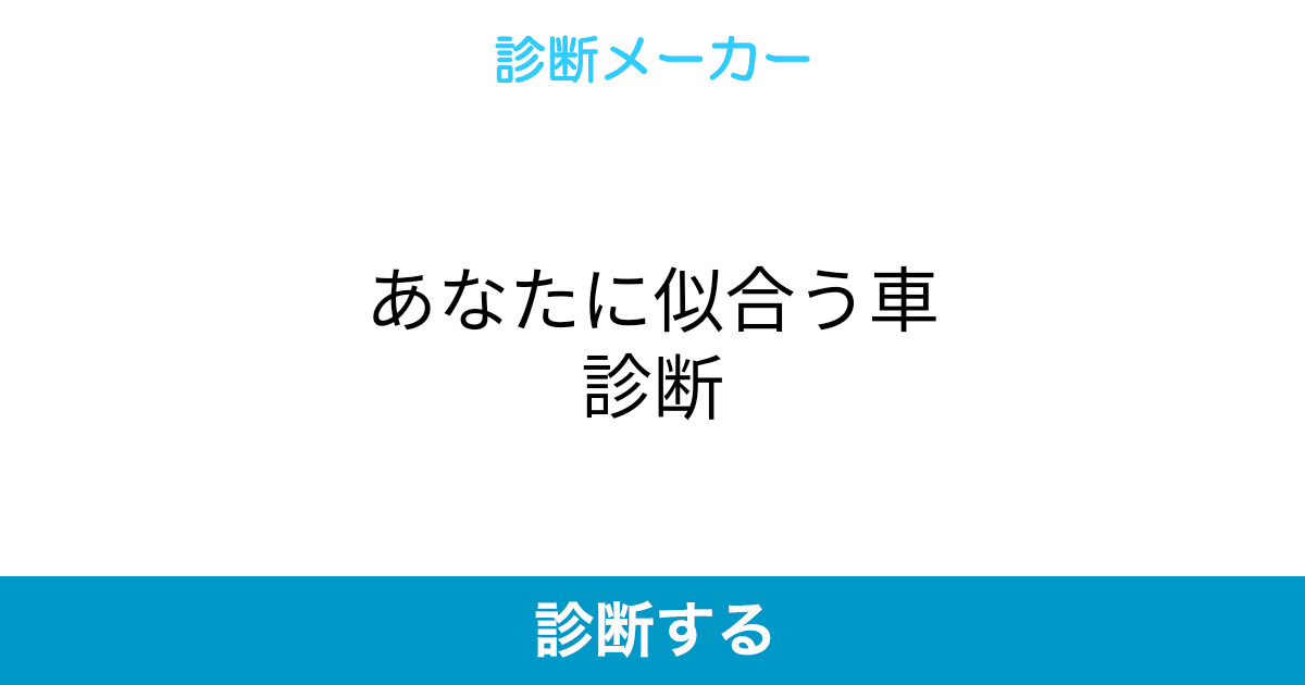 あなたに似合う車診断 あなたに似合う車診断