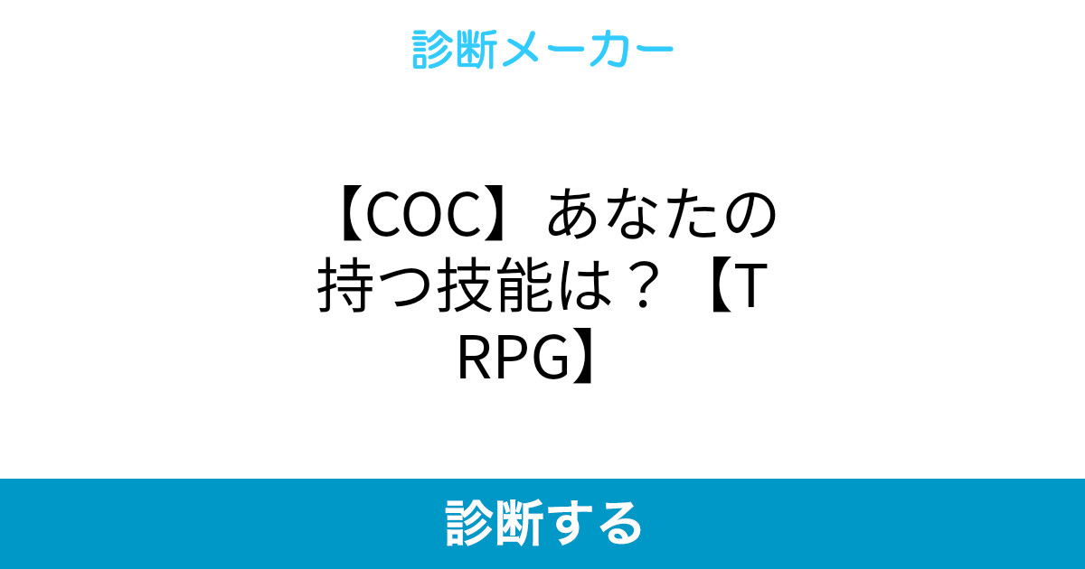 Coc あなたの持つ技能は Trpg Coc あなたの持つ技能は Trpg