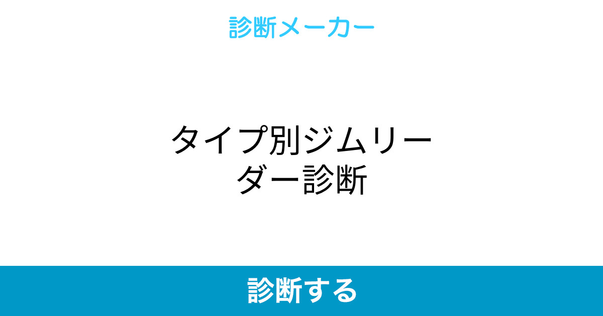 タイプ別ジムリーダー診断