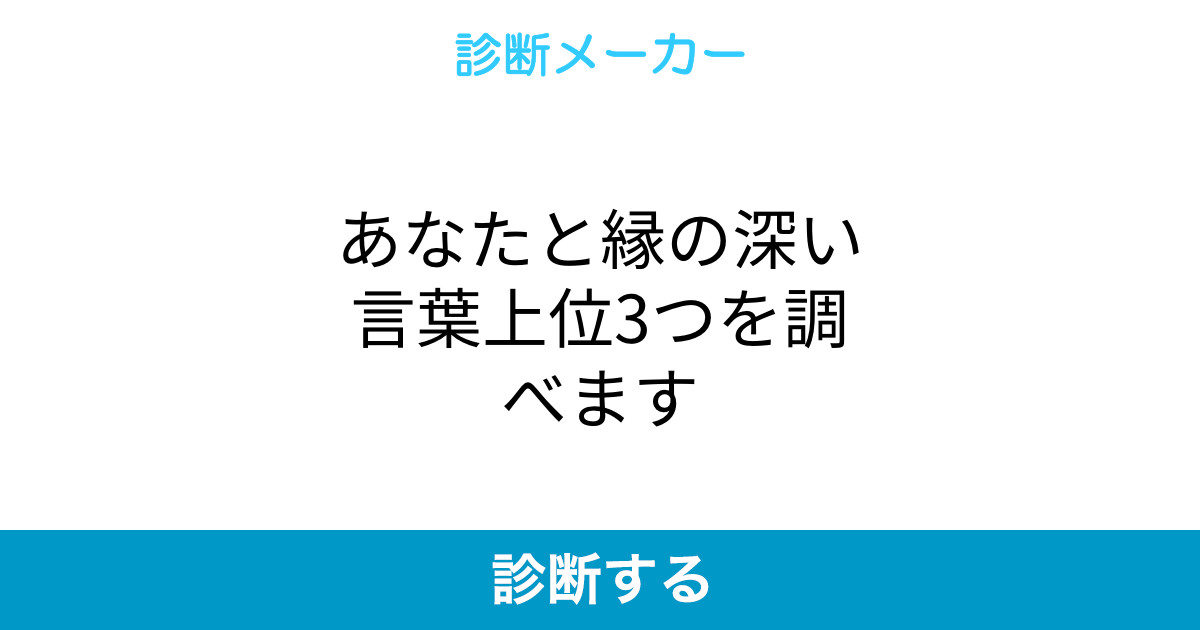 あなたと縁の深い言葉上位3つを調べます あなたと縁の深い言葉上位3つを調べます