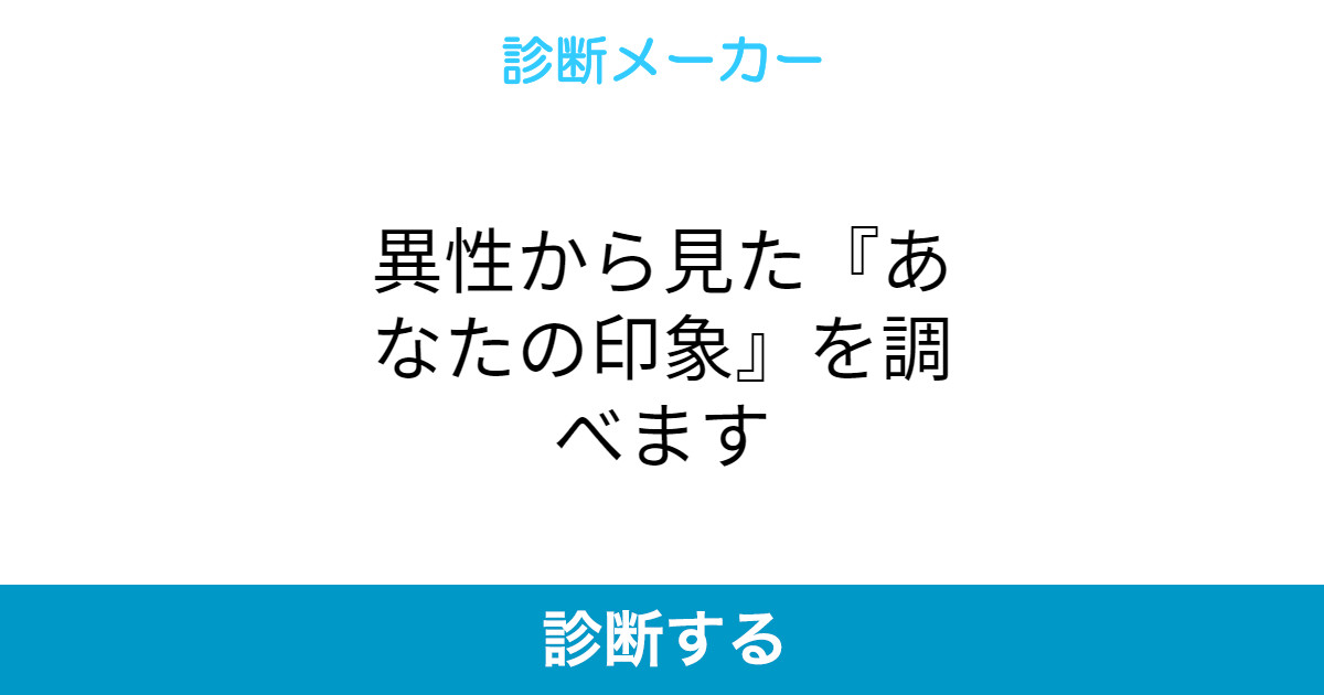異性から見た あなたの印象 を調べます