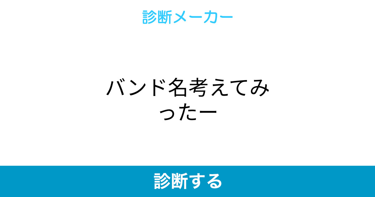 バンド名考えてみったー バンド名考えてみったー