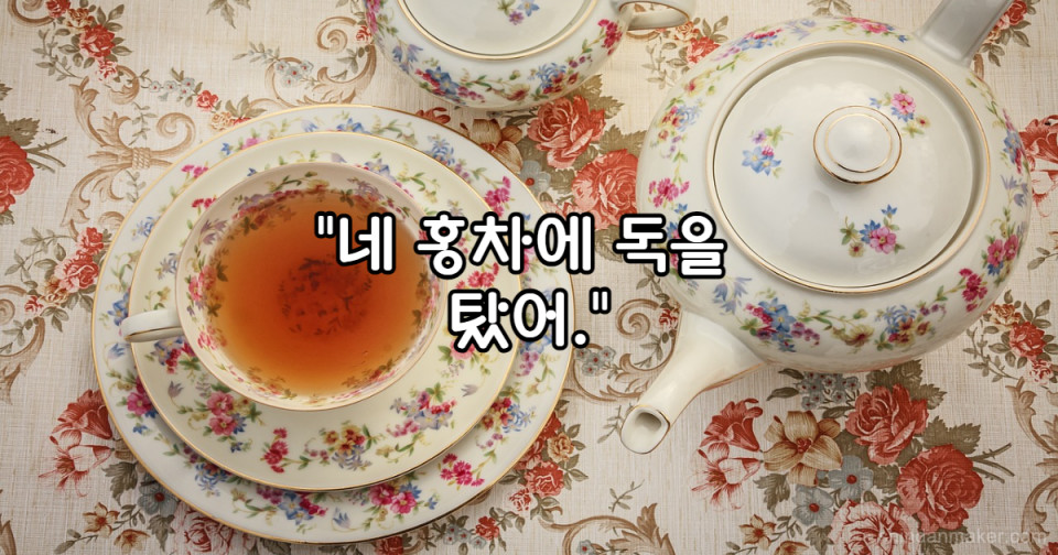 "네 홍차에 독을 탔어.""네 홍차에 독을 탔어."