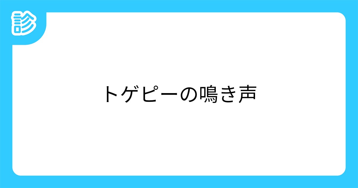 トゲピーの鳴き声 トゲピーの鳴き声