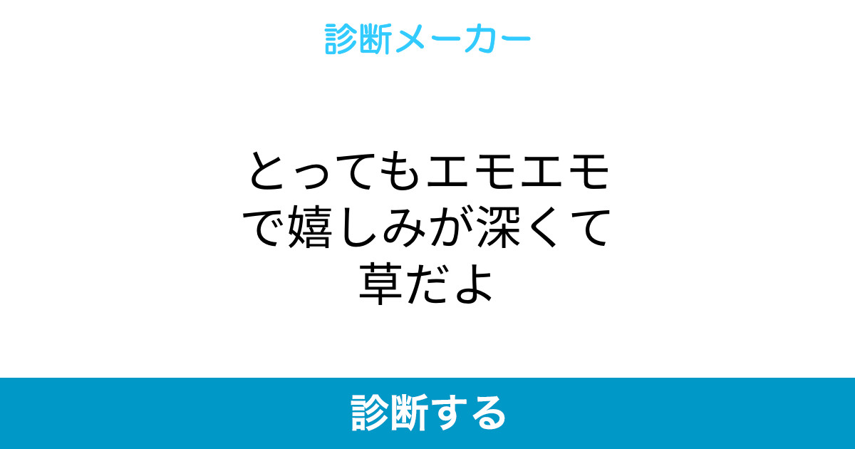 とってもエモエモで嬉しみが深くて草だよ とってもエモエモで嬉しみが深くて草だよ