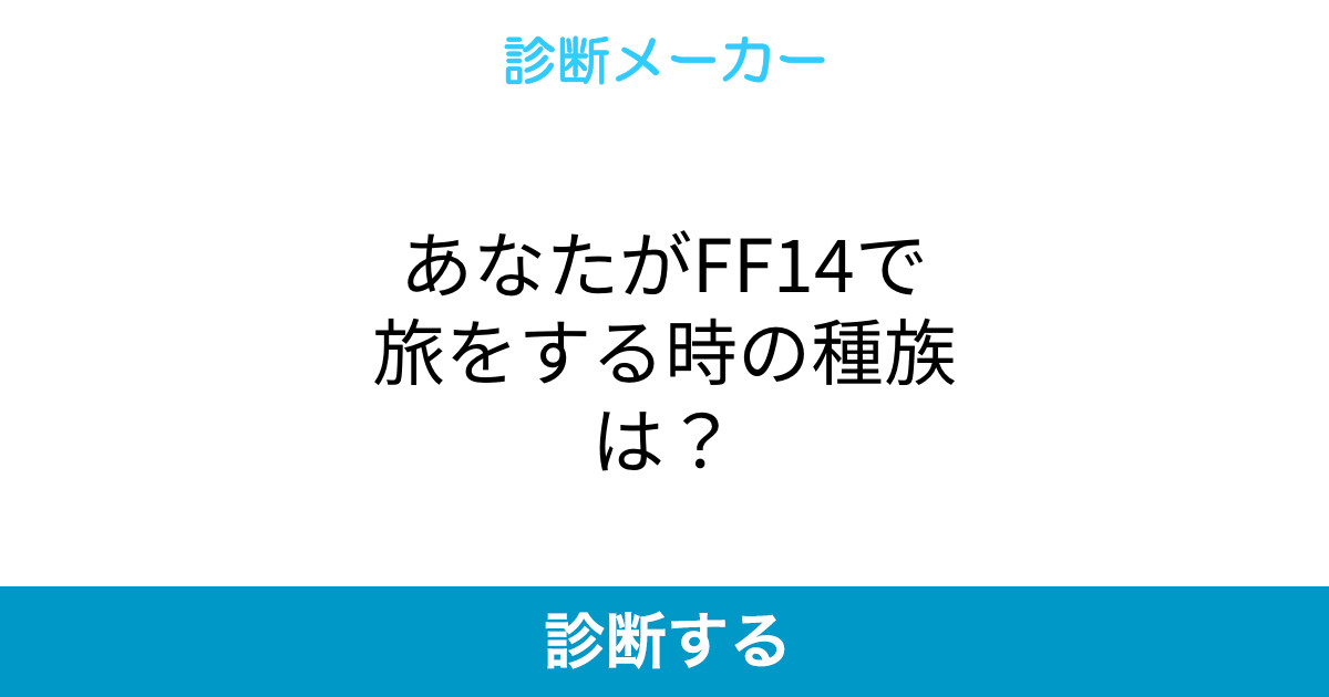 あなたがff14で旅をする時の種族は