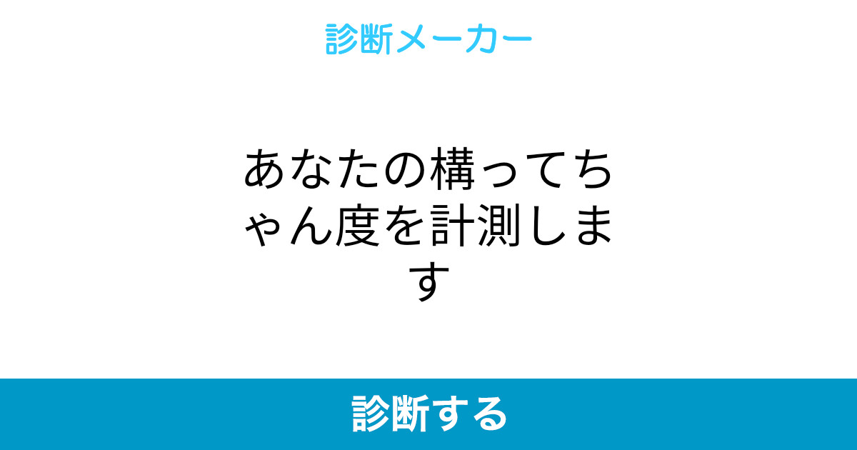あなたの構ってちゃん度を計測します あなたの構ってちゃん度を計測します