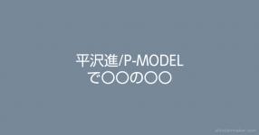 P Model がテーマの診断 診断メーカー P Model がテーマの診断 診断メーカー