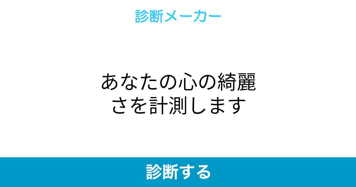 あなたの心の綺麗さを計測します あなたの心の綺麗さを計測します