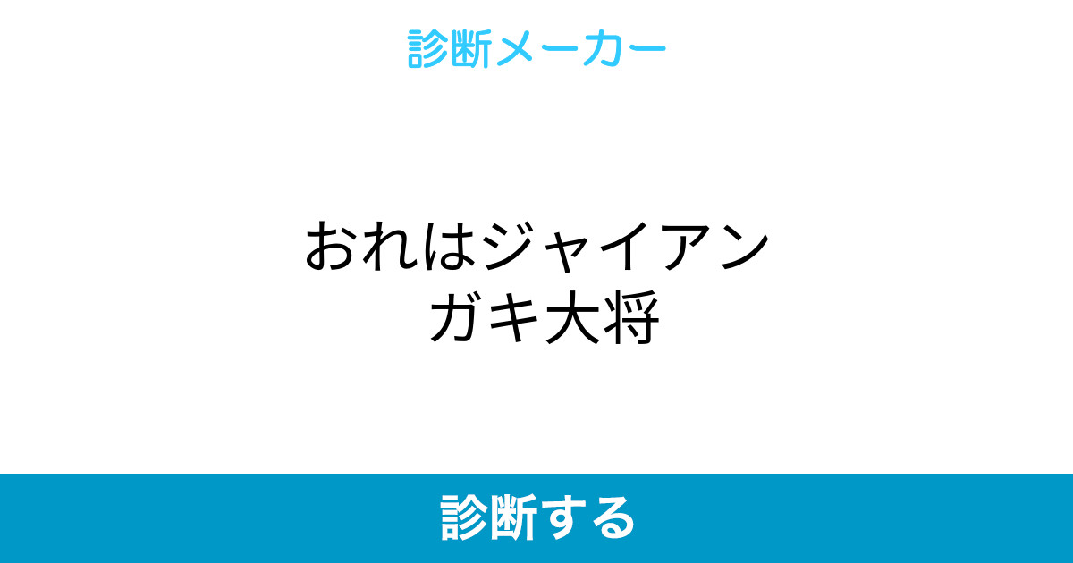 おれはジャイアン ガキ大将 おれはジャイアン ガキ大将