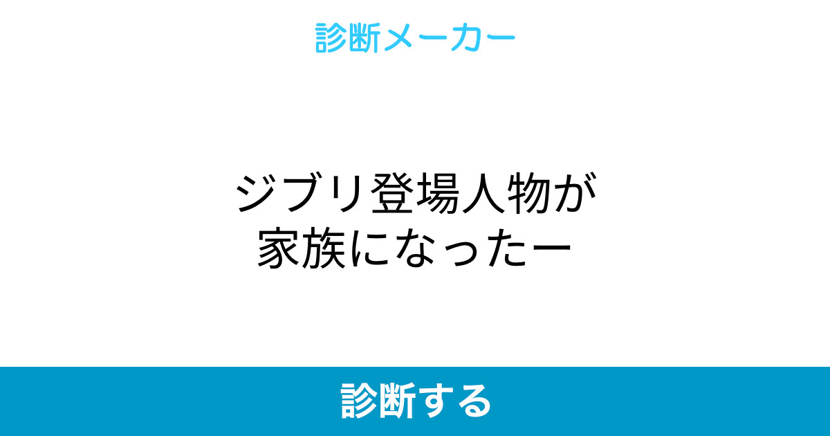 ジブリ登場人物が家族になったー ジブリ登場人物が家族になったー
