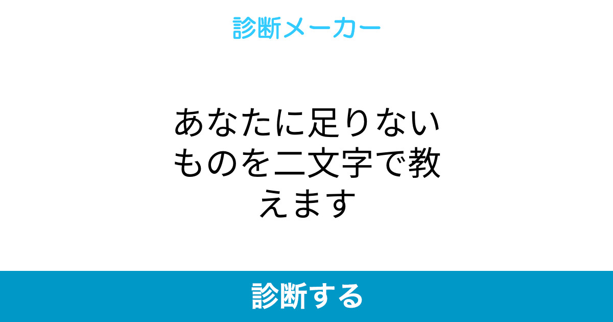 あなたに足りないものを二文字で教えます